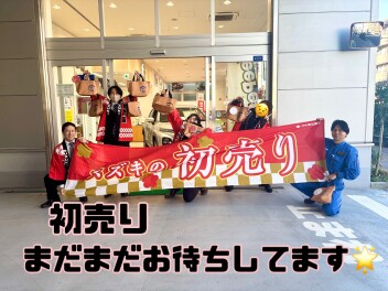 初売りまだ行ってます！！